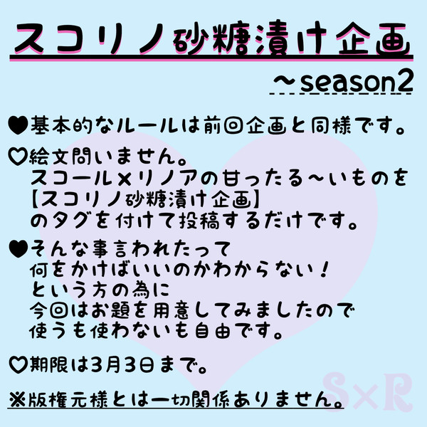 スコリノ砂糖漬け企画 第２弾