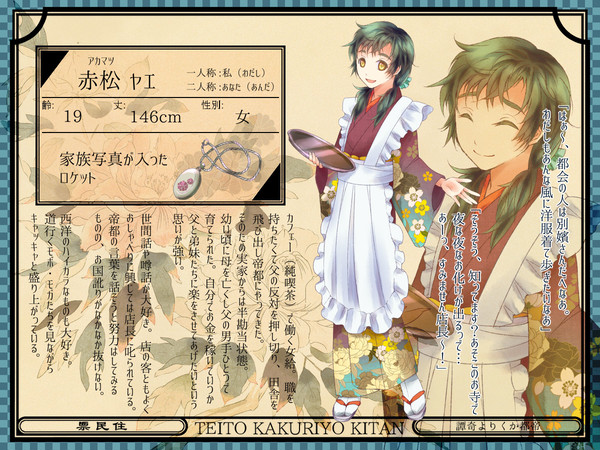 【帝幽譚】赤松 ヤエ【只人】