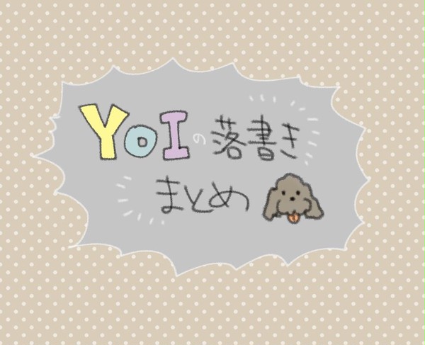 YOI落書きまとめ