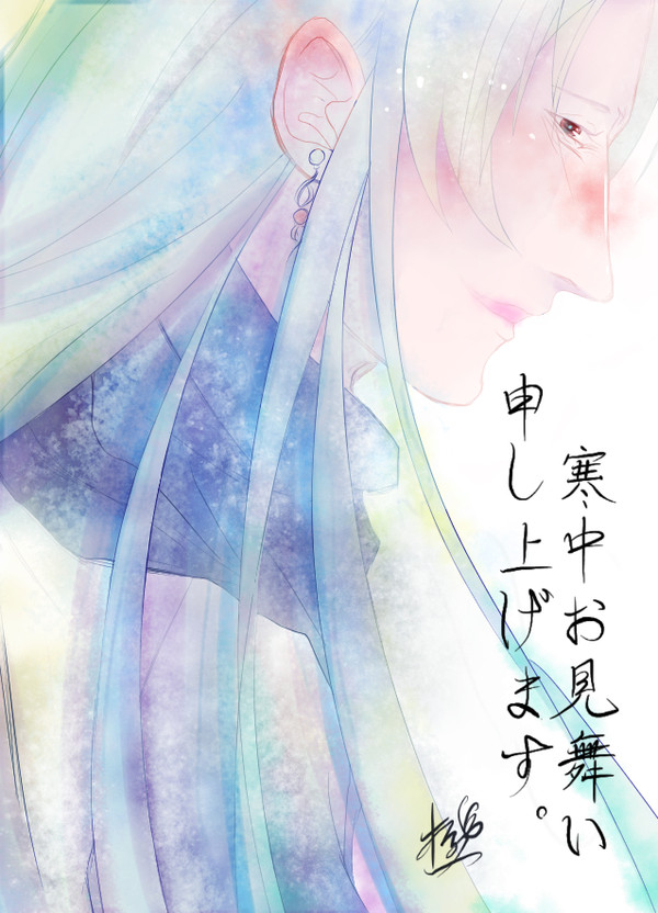 寒中お見舞い