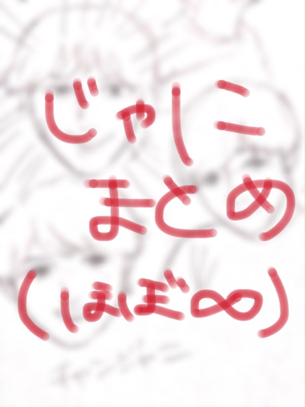 じゃにまとめ