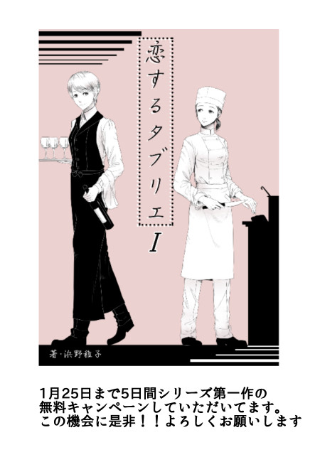 恋するタブリエ 宣伝です