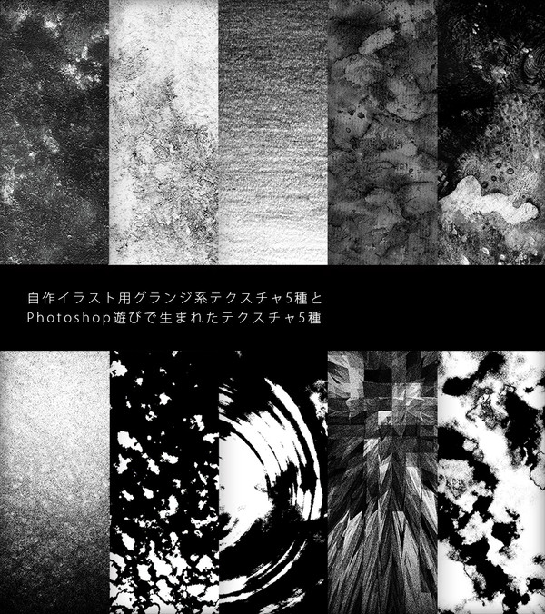 【素材】グランジ5種&Photoshop産5種【テクスチャ】
