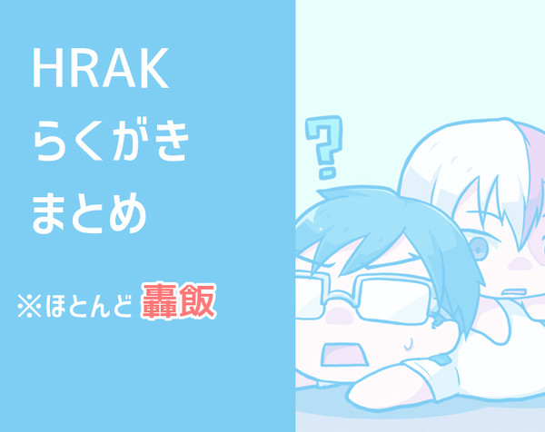 【hrak】まとめ２【腐向け】