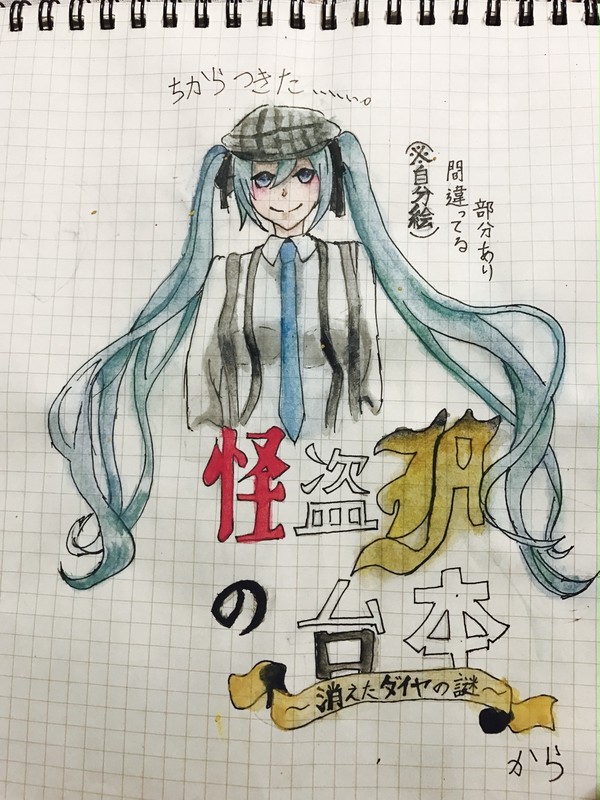 怪盗Fの台本（ミク）描いてみた！