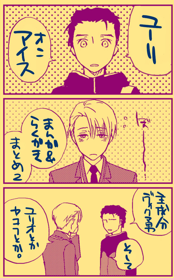 YOI らくがき&まんがまとめ その2