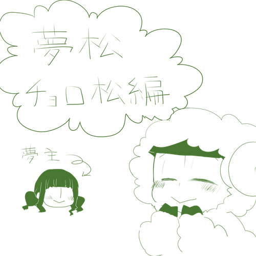 抱きついてもらおうと思って目の前で両手を広げてみたチョロ松編。