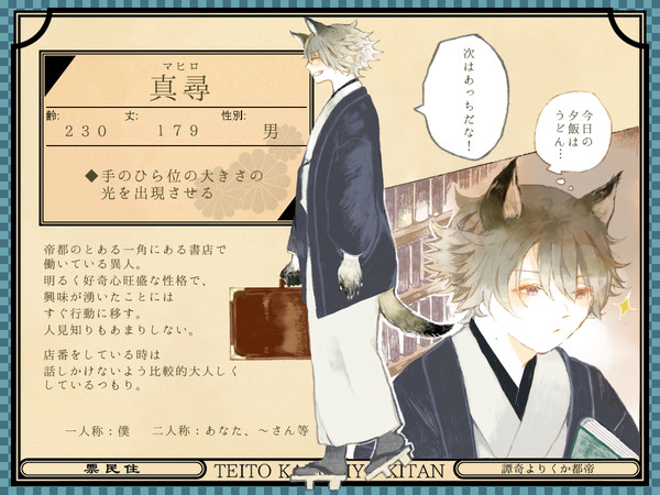 【帝幽譚】真尋【異人】