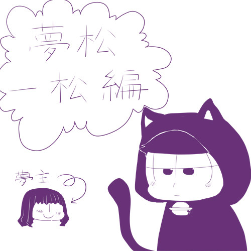 抱きついてもらおうと思って目の前で両手を広げてみた一松編。