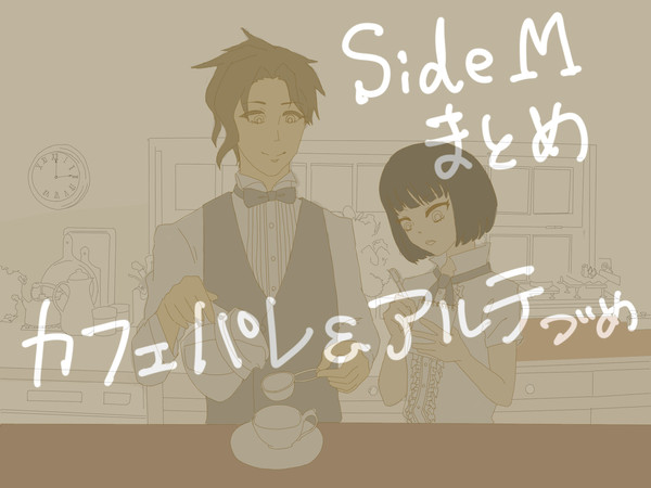 Mマスまとめ(カフェパレとアルテ中心)