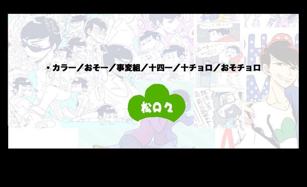 松ログ
