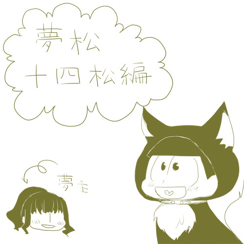 抱きついてもらおうと思って目の前で両手を広げてみた十四松編。
