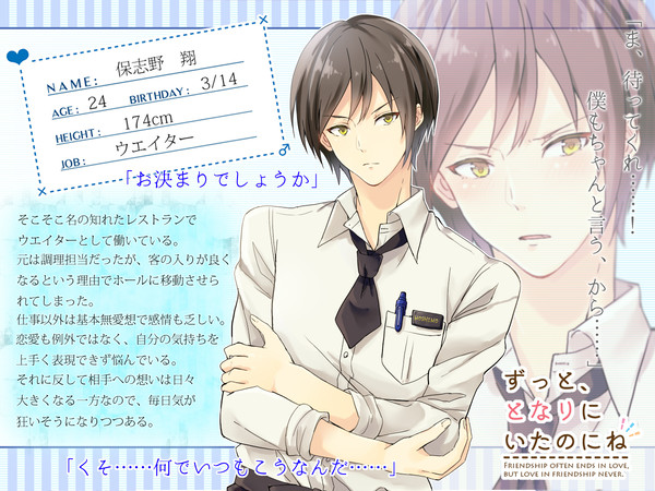 【ずっとな】保志野 翔【男性】