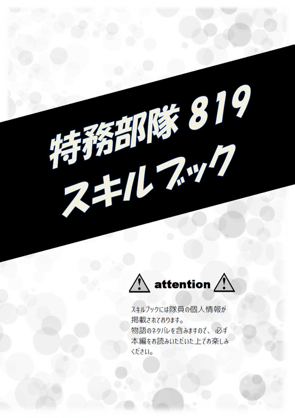 特務部隊819スキルブック