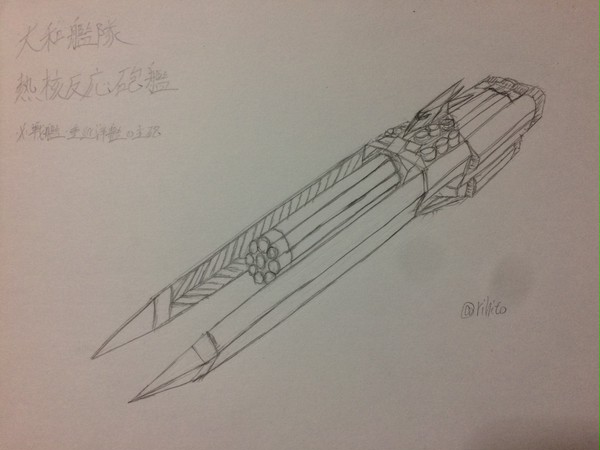 熱核反応砲艦