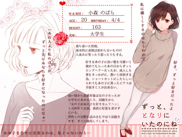 【ずっとな】小森 のばら【女性】