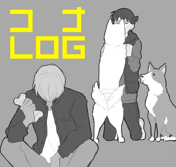 コナLOG