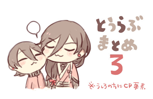 とうらぶまとめ３
