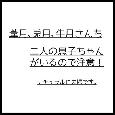 葦月さんちと兎月さんちと牛月さんち。