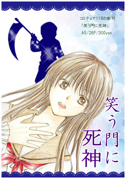 「笑う門に死神」(紹介)