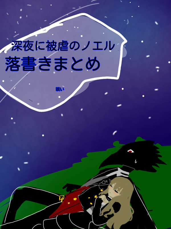 深夜テンションでかいた願望