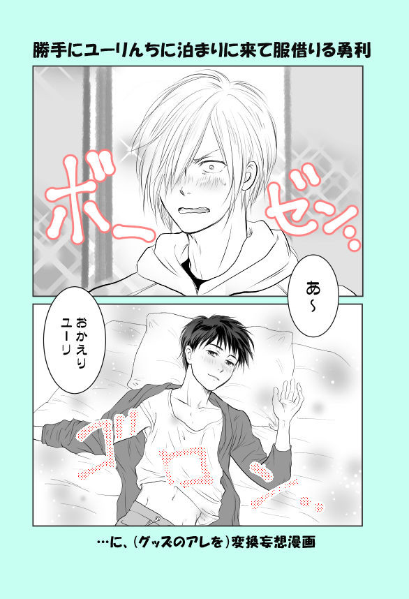 ユリ勇漫画