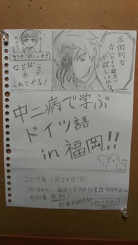 【参加者急募】「中二病で学ぶドイツ語in福岡」!!