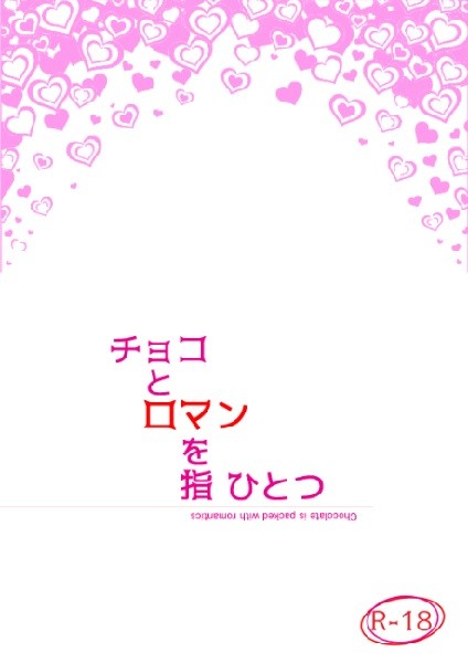【体裁サンプル】チョコとロマンを指ひとつ