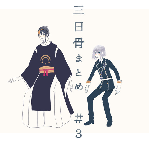 三日骨まとめ＃3