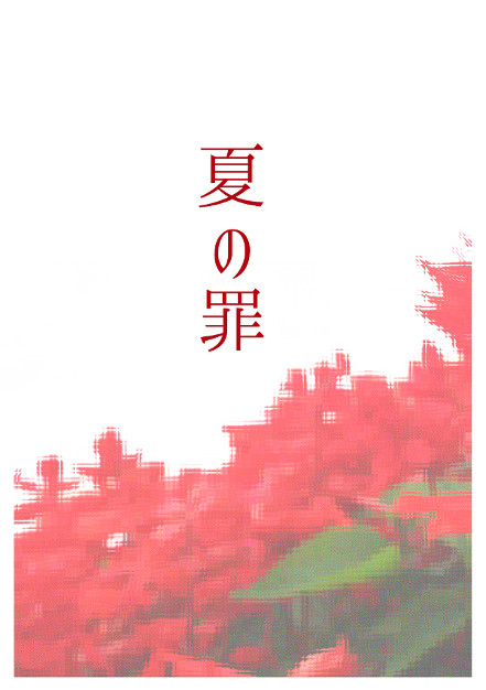 【1/29全国GS新刊サンプル】夏の罪(桜井×伊武短編集)