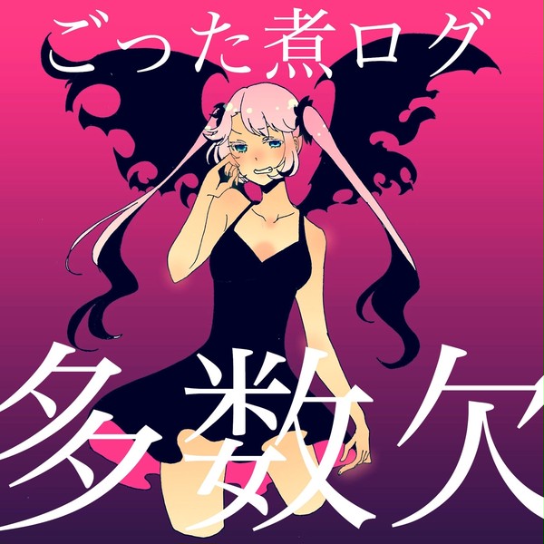 多数欠ついろぐ