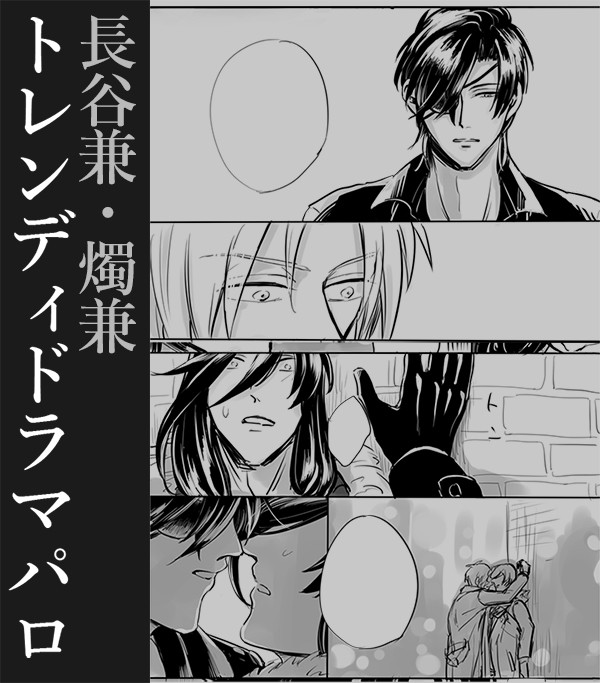 【長谷兼・燭兼】トレンディドラマパロ