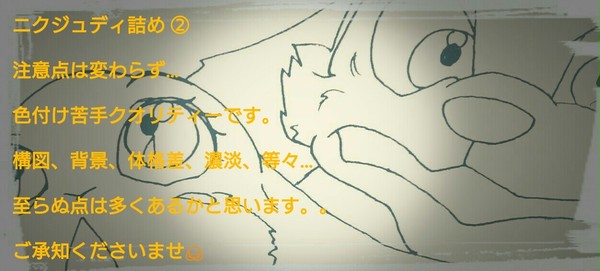 ニクジュディ詰め②