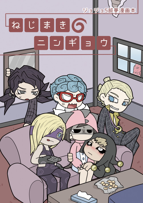 【1/29新刊】ジョジョ5部夢まんが本