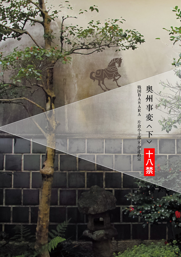【BSR小政】奥州事変・下 【戦煌!8新刊サンプル】
