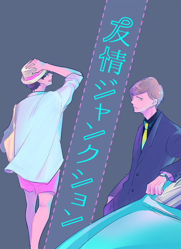【あつトド】友情ジャンクション【web再録】