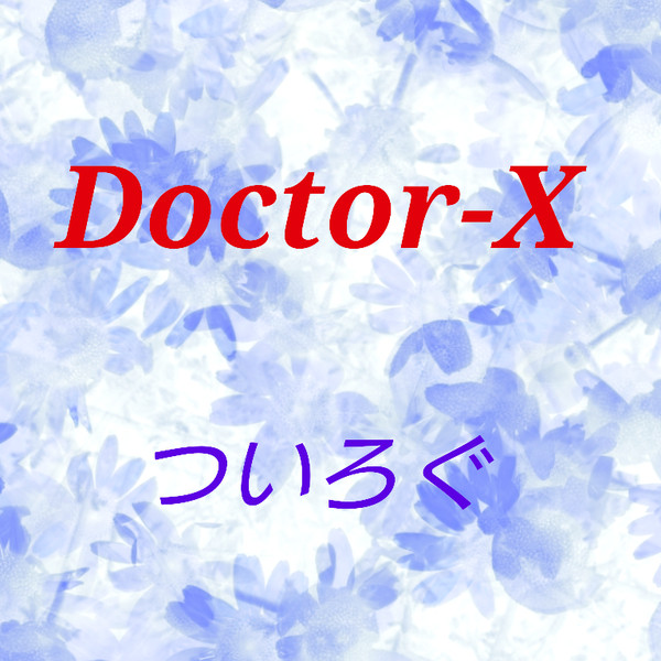 ドクターＸついろぐまとめ