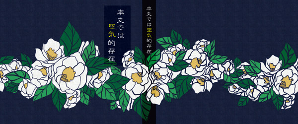 本丸では空気的存在【再録】