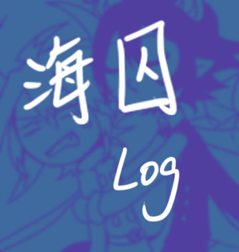 2017.01海底囚人LOG