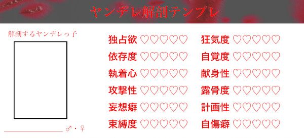 【イメレス】ヤンデレ解剖テンプレ