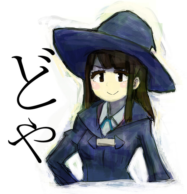 どやァッ！