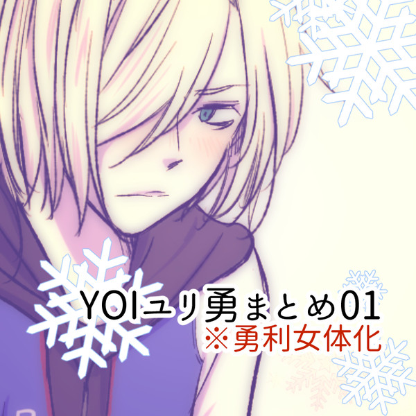 【YOI】ユリ勇♀まとめ01