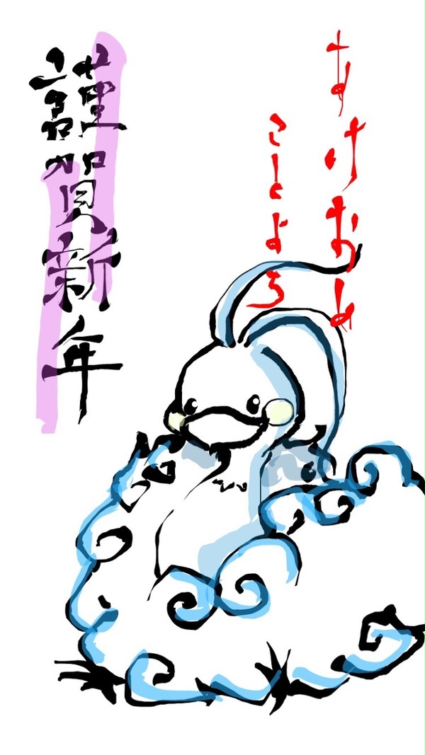 年賀状其の壱
