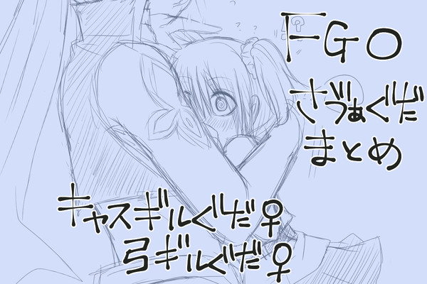 FGOついった鯖ぐだろぐまとめ①