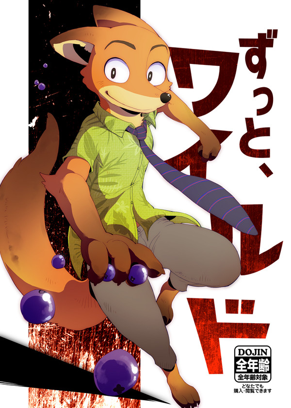 【新春けもケット3】ずっと、ワイルド