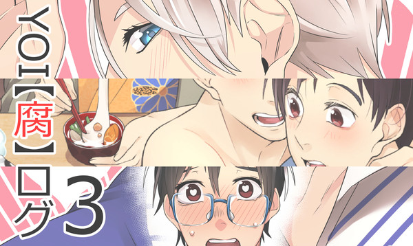 【ヴィク勇】YOI LOG 3【腐】