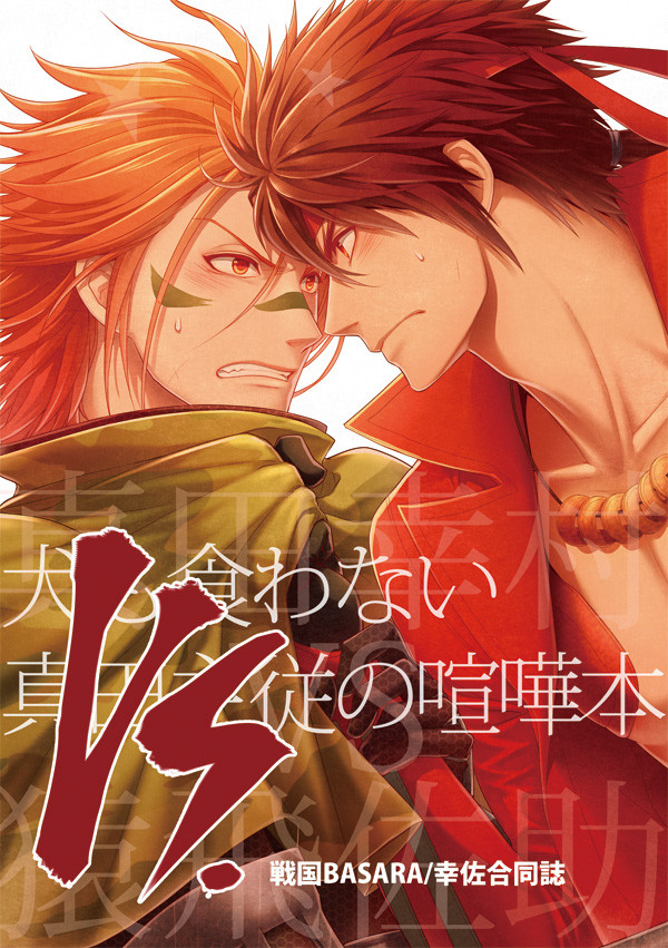 【戦煌新刊】VS【幸佐喧嘩合同誌】