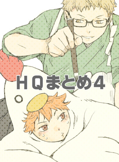 ＨＱまとめ４