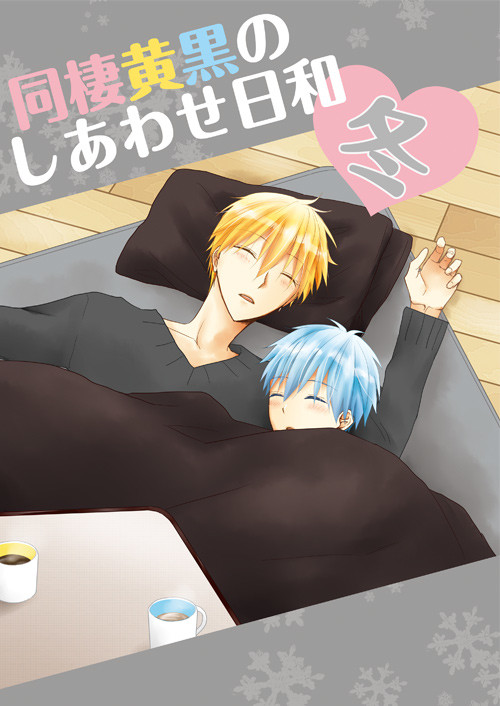 【完売】同棲黄黒のしあわせ日和 冬　1/29もっ黒2新刊