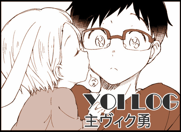 ヴィク勇log 2